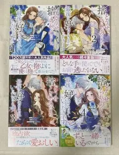どうせ捨てられるのなら最後に好きにさせていただきます　全巻