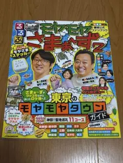 るるぶ モヤモヤさまぁ〜ず2 東京のモヤモヤタウンガイド