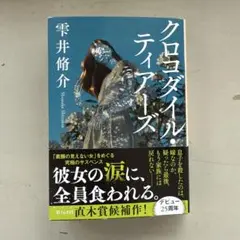 クロコダイル・ティアーズ　雫井脩介