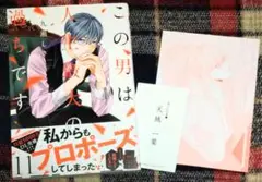 この男は人生最大の過ちです　11巻　久瀬しき　最新刊