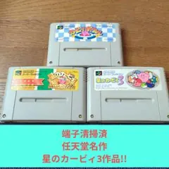 期間限定大特価663 SFC 任天堂名作星のカービィ3作品セット!!