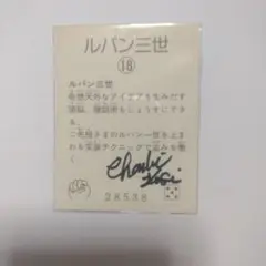 昭和レトロ:ルパン三世 主題曲歌唱チャーリーコーセーさん直筆サイン入りミニカード