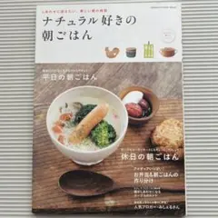 ナチュラル好きの朝ごはん しあわせに迎えたい、新しい朝の時間