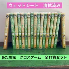 【全巻セット】 クロスゲーム 全17巻
