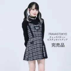 travas tokyo チェックパターンビスチェセットアップ　ブラック　完売品