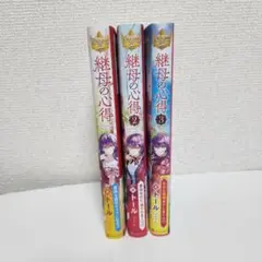 ☆よっしゃ！さん専用！☆ 継母の心得 1 2 3 ノベル