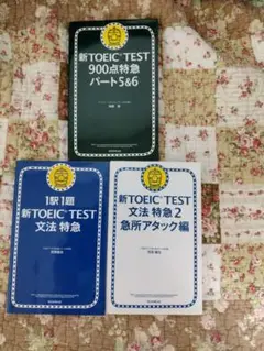 TOEIC 特急シリーズ 3冊セット