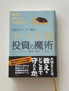 タートル流投資の魔術