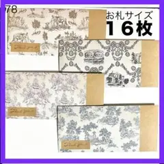 トワルドジュイ ゴシック 長封筒 平袋 お札 ポチ袋 紙袋 ミニ 封筒 ご祝儀
