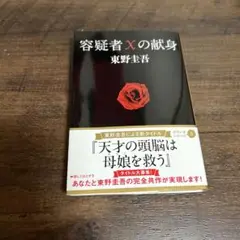 容疑者Xの献身