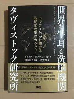 世界を牛耳る洗脳機関タヴィストック研究所