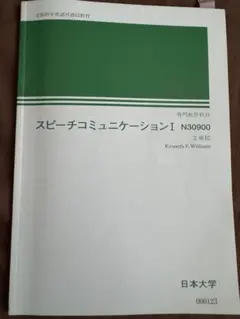 スピーチコミュニケーション I 日大通信