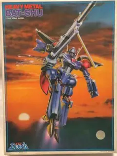 ヘビーメタル　バッシュ　1/144 スケールモデル(一部組立)