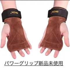 新品　トレーニング用パワーグリップ 左右セット　男女兼用牛革 レザー