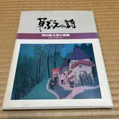 原田泰治自選画集　サイン入り　講談社 原田泰治自選画集 サイン入り 講談社 アート・デザイン・音楽