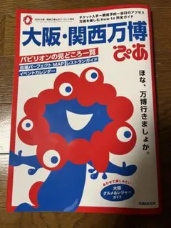 【美品❣️】大阪・関西万博 ぴあ 地図付き