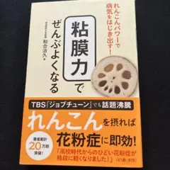 粘膜力でぜんぶよくなる れんこんパワーで病気をはじき出す!