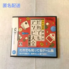 だれでもアソビ大全 ニンテンドーDS