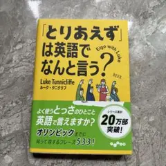 「とりあえず」は英語でなんと言う？