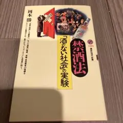 絶版 禁酒法 : 「酒のない社会」の実験 岡本勝 講談社現代新書