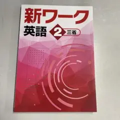【新品未使用品】新ワーク英語２　三省堂版