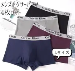 メンズ ボクサーパンツ Lサイズ 4枚セット シンプル 4色セット