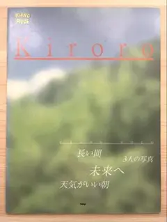 Kiroro PIANO SORO 長い間 3人の写真 未来へ ピアノソロ 楽譜