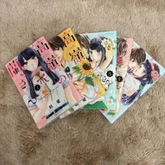 高嶺の蘭さん　少女漫画　セット売り　1〜5巻