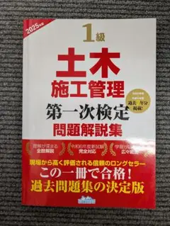 1級土木施工管理 問題解説集 2025年版 第一次検定