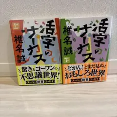 活字のサーカス. 上下　2冊セット