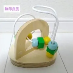無印良品 ミニループコースター　ビーズコースター　知育玩具