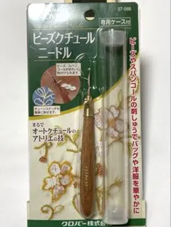 ビーズクチュールニードル 専用ケース付き