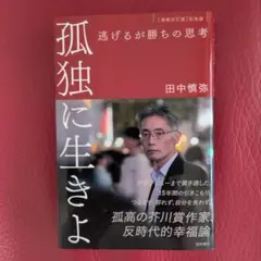 孤独に生きよ 逃げるが勝ちの思考 増補改訂版・孤独論