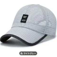 メッシュキャップグレー　軽量通気性速乾 スポーツ　アウトドア