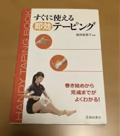 すぐに使える即効テーピング