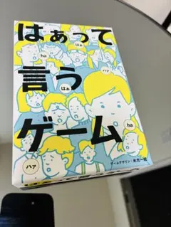 はぁって言うゲーム