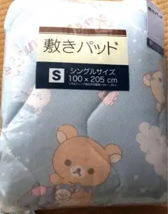 リラックマ 敷きパッド　シングルサイズ　メッシュ素材　100×205㎝ 新品　☆