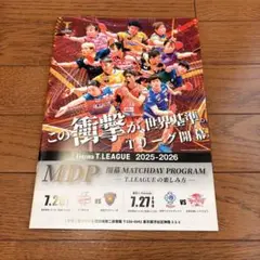 マッチデープログラム　Tリーグ