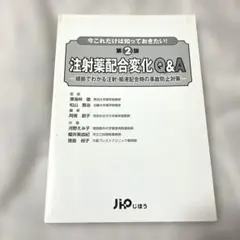 第二版　注射薬配合変化Ｑ&Ａ