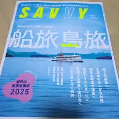 SAVVY 船旅島旅 2025
