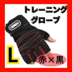 トレーニンググローブ Lサイズ 赤×黒 通気性 滑り止め 手首サポート付き