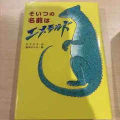 そいつの名前はエメラルド
