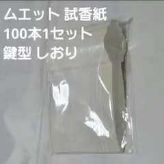ムエット 試香紙 100本1セット 鍵型