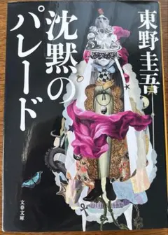 沈黙のパレード　文庫本