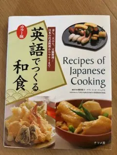 英語でつくる和食 Recipes of Japanese Cooking