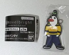 Novelbright カプセルラバーマスコット ガチャ 初代ジャスティン