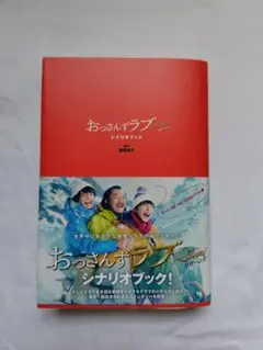おっさんずラブ-リターンズ- シナリオブック