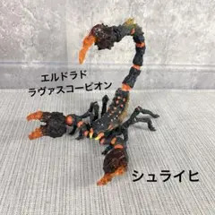 シュライヒ (Schleich) エルドラド ラヴァスコーピオン フィギュア