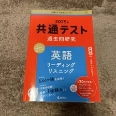 共通テスト過去問研究 英語 リーディング/リスニング