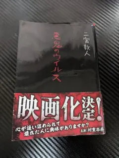 悪鬼のウイルス 二宮敦人